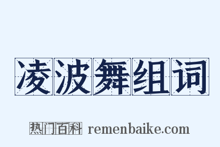 凌波舞组词是什么意思的图片